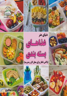 دنیای هنر آشپزی غذاهای بسته‌بندی ( باکس ناهار برای محل کار و مدرسه)